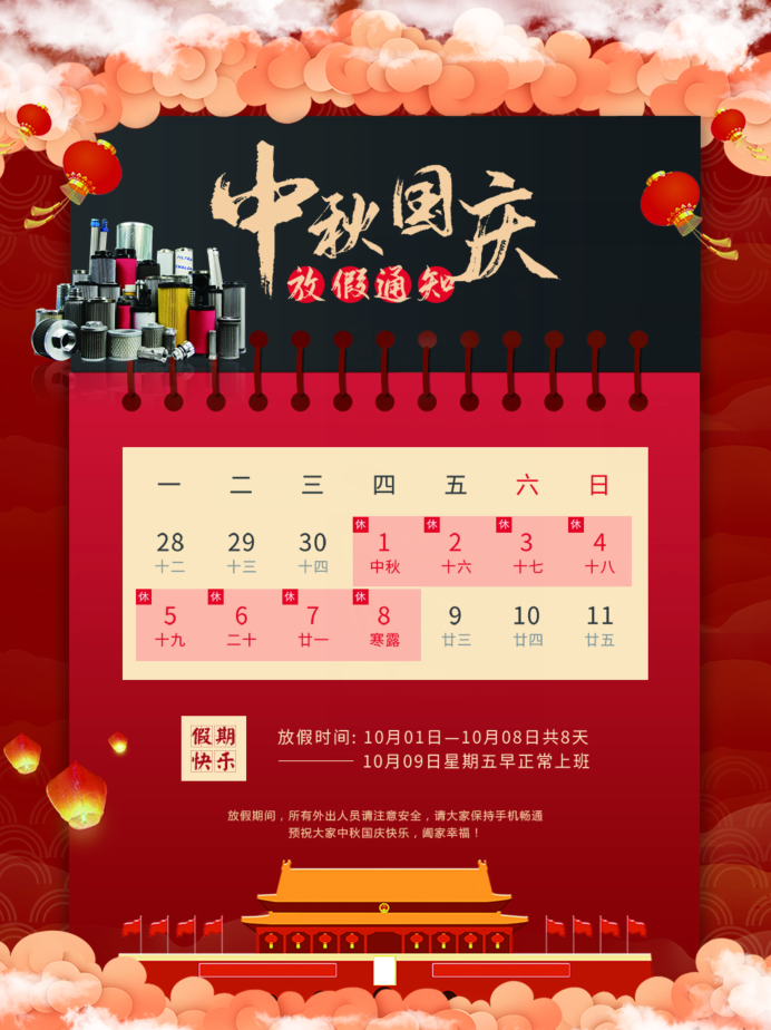 中秋国庆放假通知