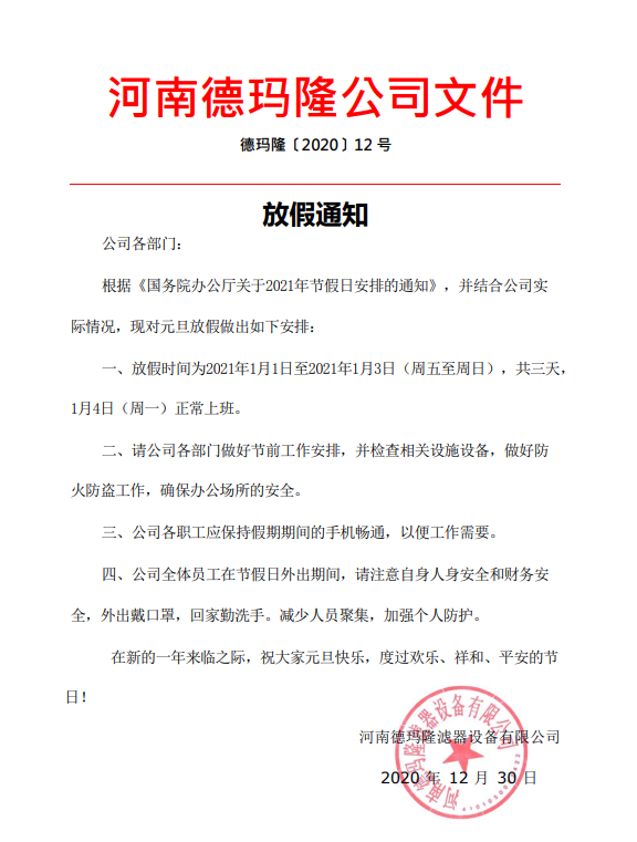 德玛隆元旦放假通知