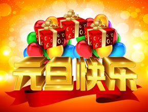 德玛隆元旦放假通知