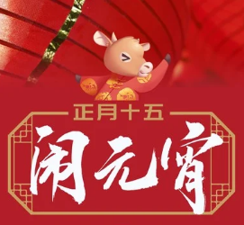 河南德玛隆滤器设备有限公司全体员工祝您元宵节快乐