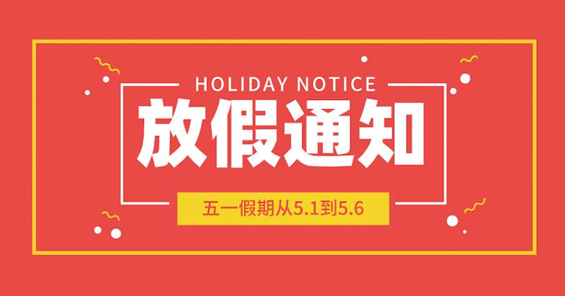 五一劳动节放假通知